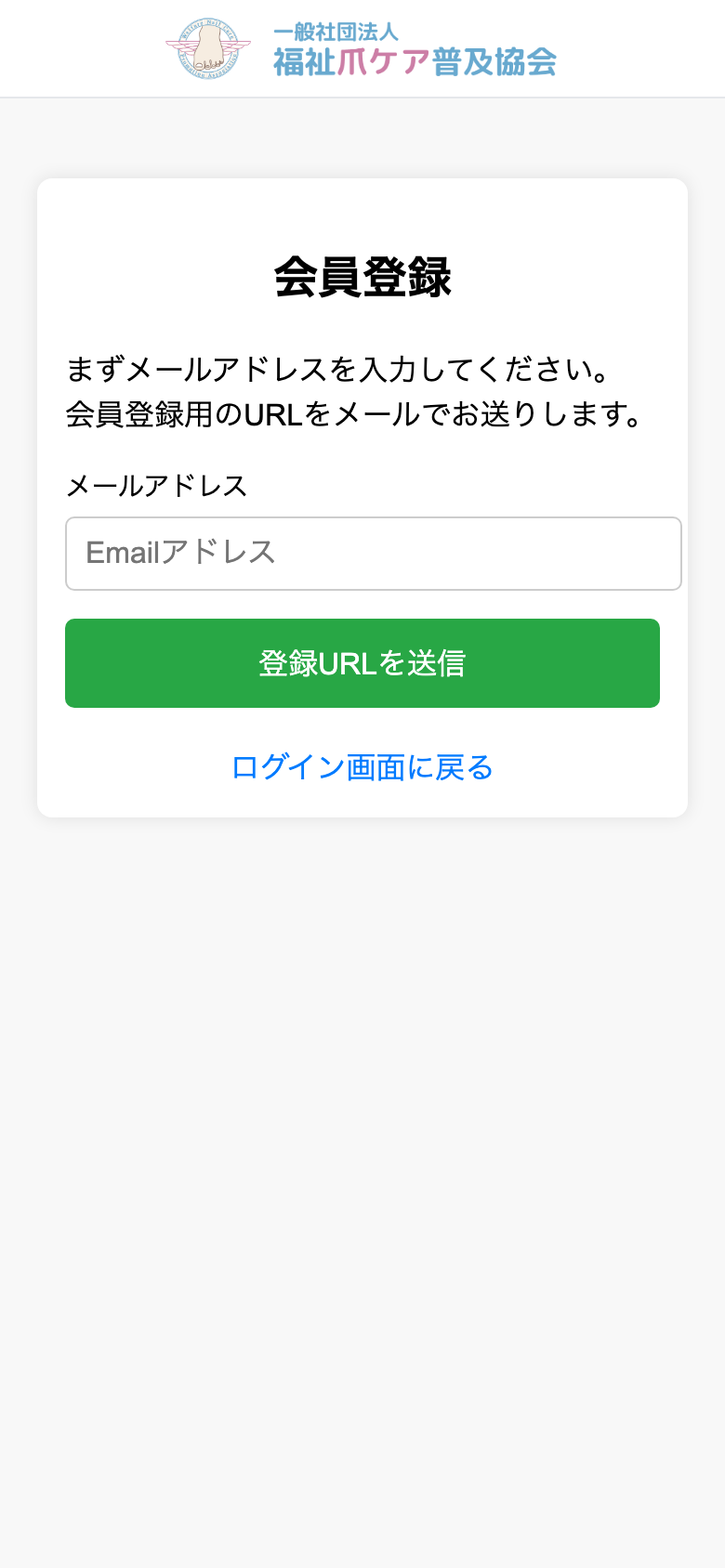 会員登録メール入力画面